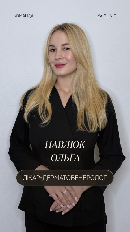 Ольга Павлюк